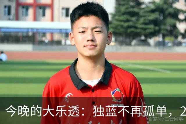 今晚的大乐透：独蓝不再孤单，26113期或有惊喜！